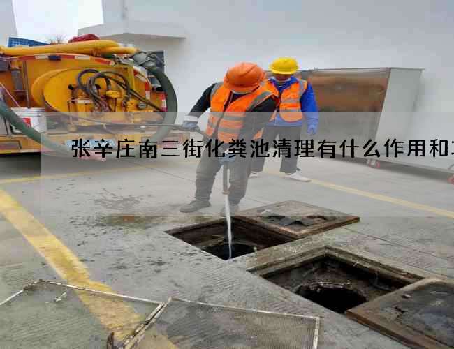张辛庄南三街化粪池清理有什么作用和功效