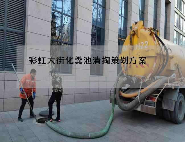 彩虹大街化粪池清掏策划方案