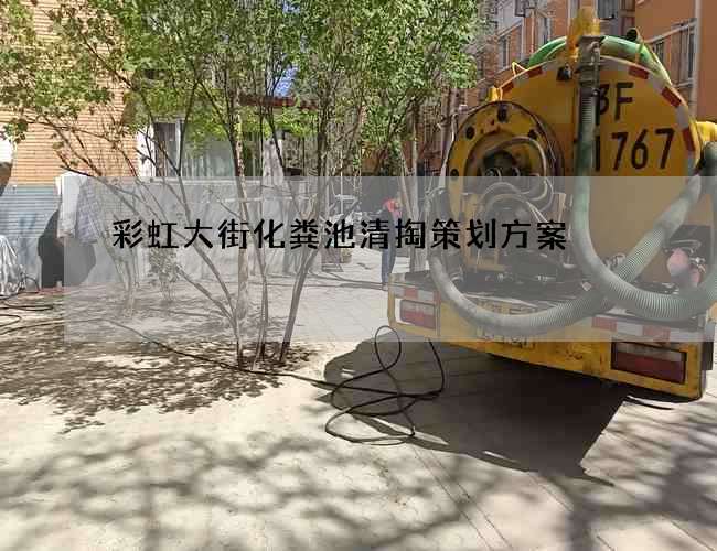 彩虹大街化粪池清掏策划方案