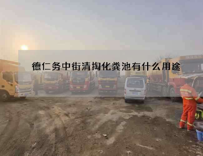 德仁务中街清掏化粪池有什么用途 德仁务中街清掏化粪池有什么用途