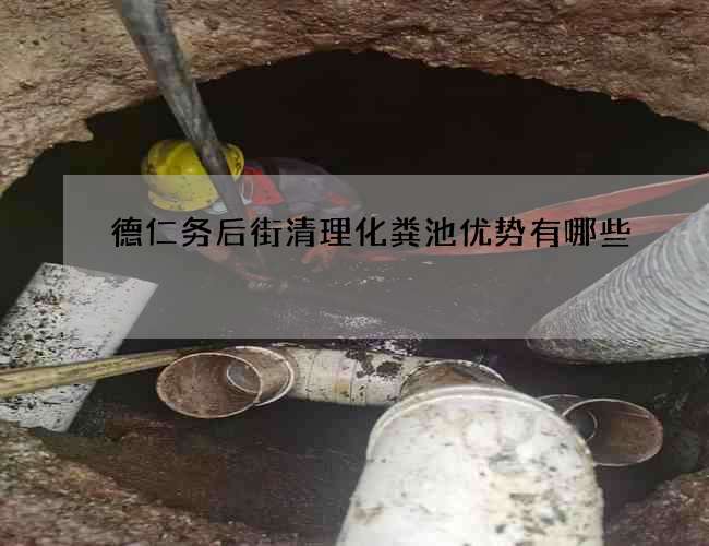 德仁务后街清理化粪池优势有哪些 德仁务后街清理化粪池优势有哪些