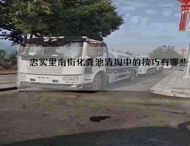 忠实里南街化粪池清掏中的技巧有哪些 忠实里南街化粪池清掏中的技巧有哪些