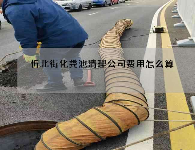 忻北街化粪池清理公司费用怎么算