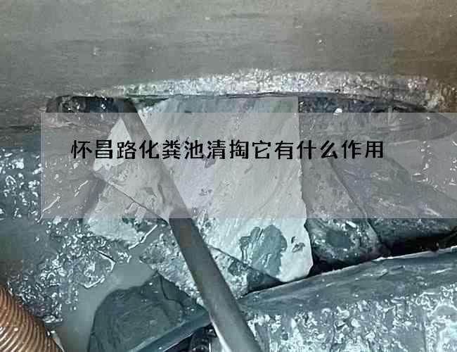 怀昌路化粪池清掏它有什么作用 怀昌路化粪池清掏它有什么作用