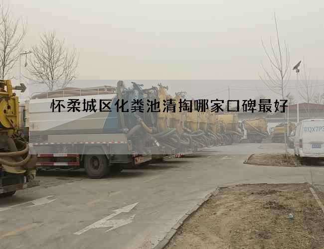 怀柔城区化粪池清掏哪家口碑最好 怀柔城区化粪池清掏哪家口碑最好