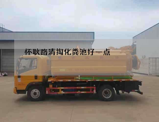 怀耿路清掏化粪池好一点 怀耿路清掏化粪池好一点
