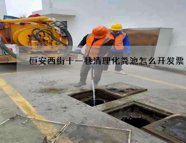 恒安西街十一巷清理化粪池怎么开发票 恒安西街十一巷清理化粪池怎么开发票