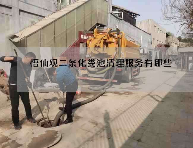 悟仙观二条化粪池清理服务有哪些 悟仙观二条化粪池清理服务有哪些