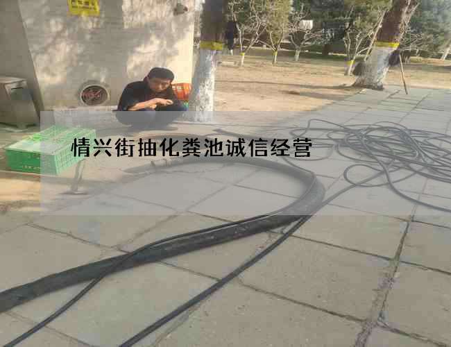 情兴街抽化粪池诚信经营 情兴街抽化粪池诚信经营