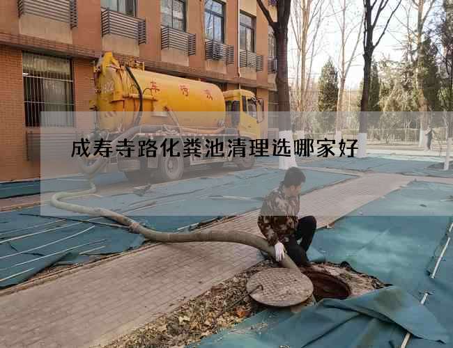 成寿寺路化粪池清理选哪家好 成寿寺路化粪池清理选哪家好