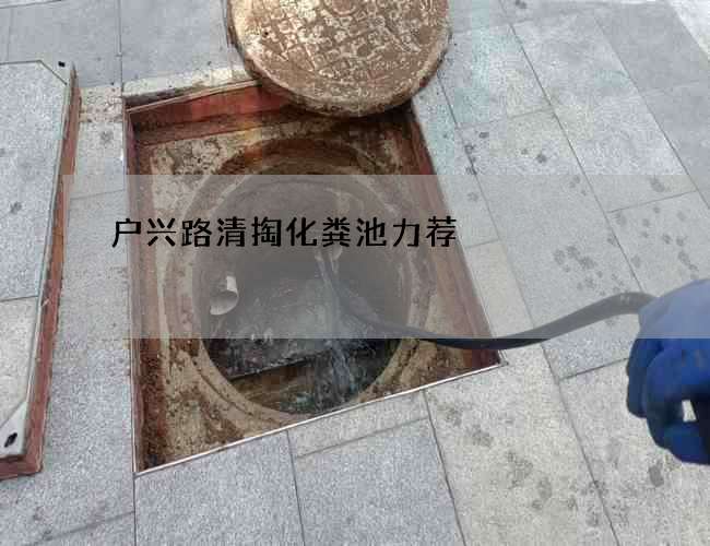 户兴路清掏化粪池力荐 户兴路清掏化粪池力荐