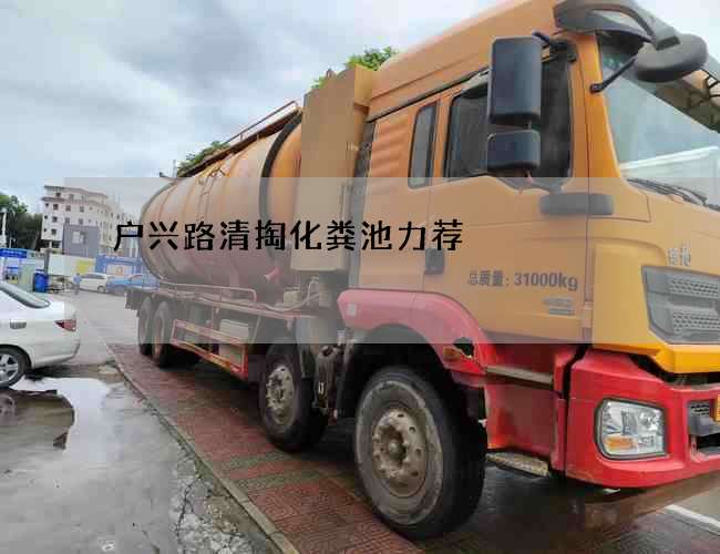 户兴路清掏化粪池力荐 户兴路清掏化粪池力荐