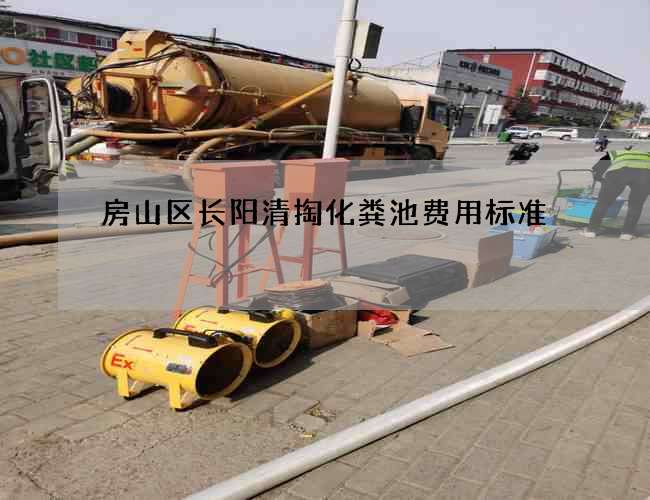 房山区长阳清掏化粪池费用标准 房山区长阳清掏化粪池费用标准