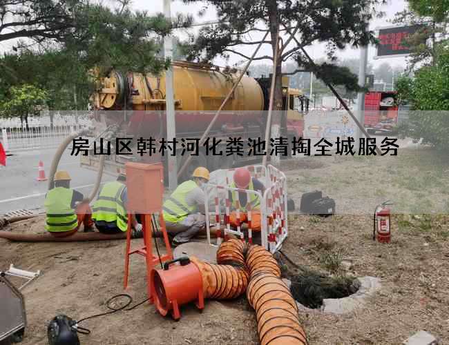 房山区韩村河化粪池清掏全城服务 房山区韩村河化粪池清掏全城服务