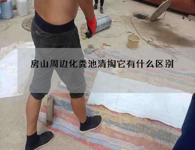 房山周边化粪池清掏它有什么区别?