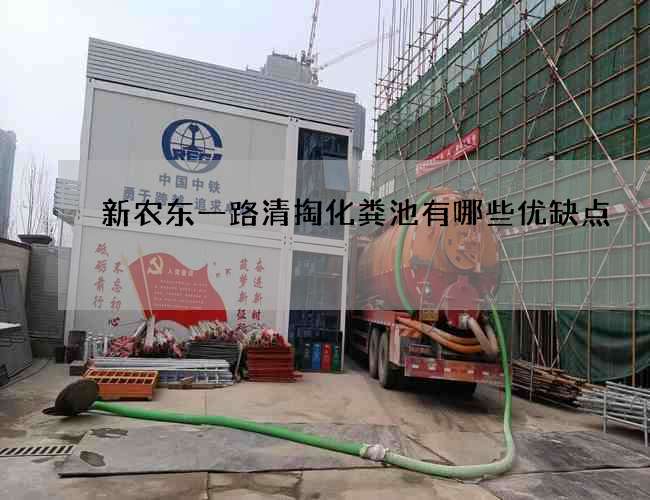 新农东一路清掏化粪池有哪些优缺点? 新农东一路清掏化粪池有哪些优缺点?