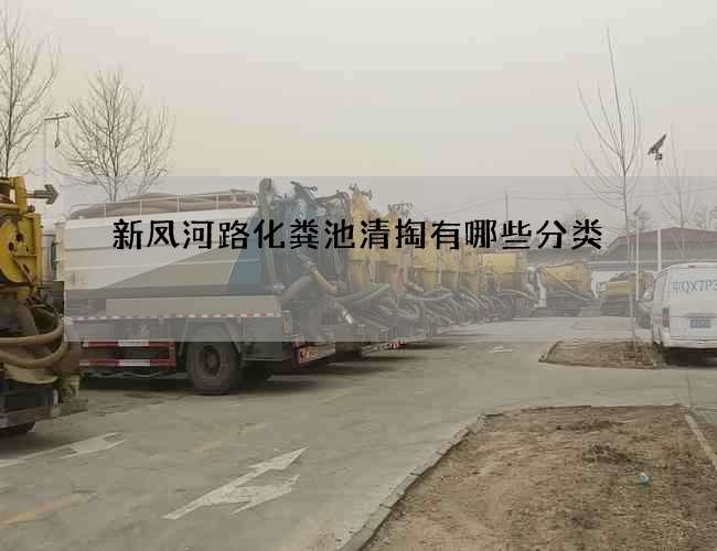 新凤河路化粪池清掏有哪些分类