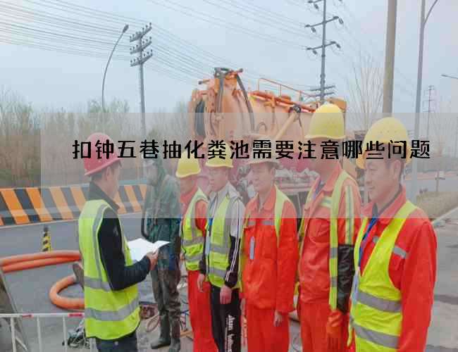 扣钟五巷抽化粪池需要注意哪些问题