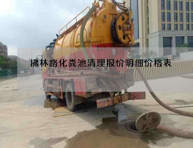 拂林路化粪池清理报价明细价格表 拂林路化粪池清理报价明细价格表