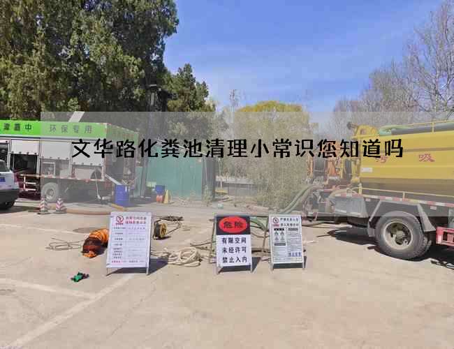 文华路化粪池清理小常识您知道吗 文华路化粪池清理小常识您知道吗