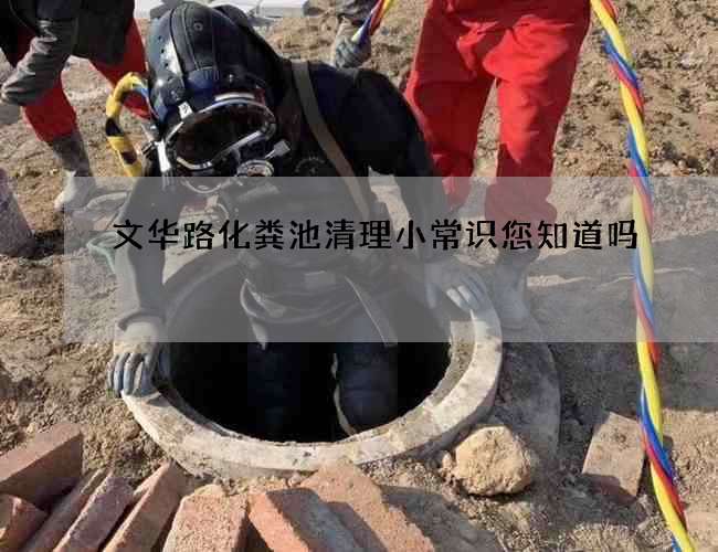 文华路化粪池清理小常识您知道吗 文华路化粪池清理小常识您知道吗