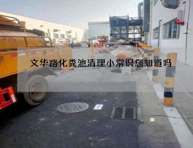 文华路化粪池清理小常识您知道吗 文华路化粪池清理小常识您知道吗