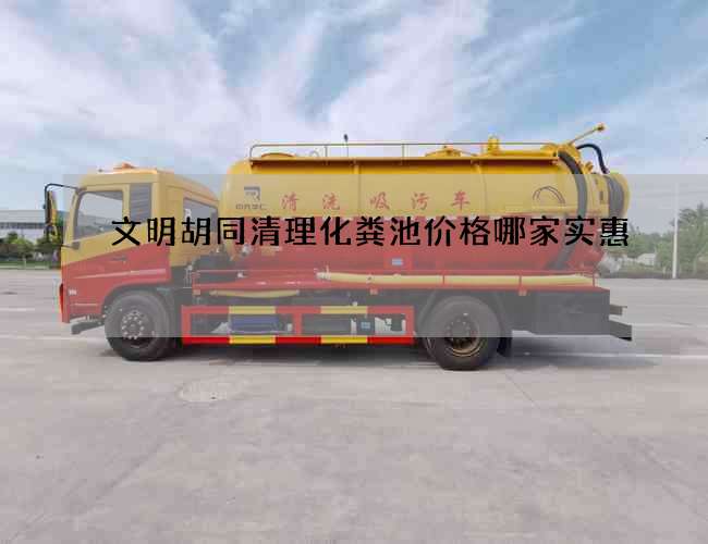 文明胡同清理化粪池价格哪家实惠 文明胡同清理化粪池价格哪家实惠