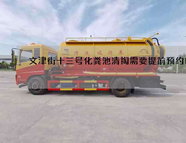 文津街十三号化粪池清掏需要提前预约吗 文津街十三号化粪池清掏需要提前预约吗