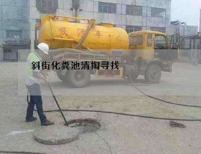 斜街化粪池清掏寻找 斜街化粪池清掏寻找