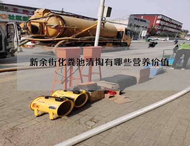 新余街化粪池清掏有哪些营养价值 新余街化粪池清掏有哪些营养价值