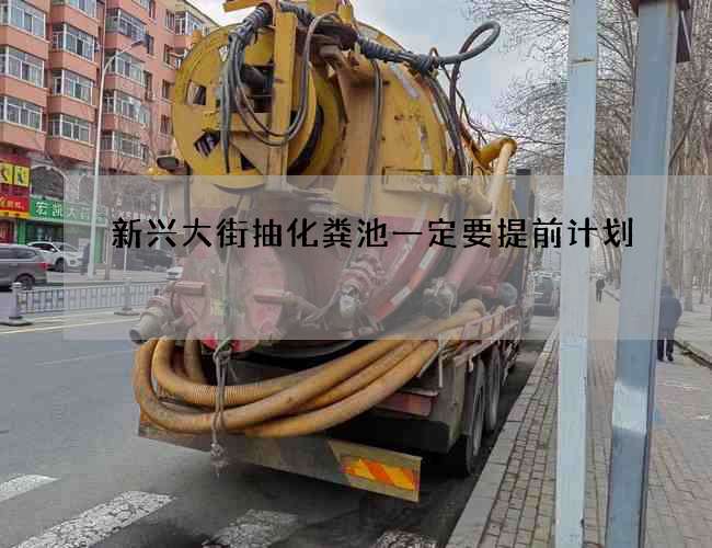 新兴大街抽化粪池一定要提前计划