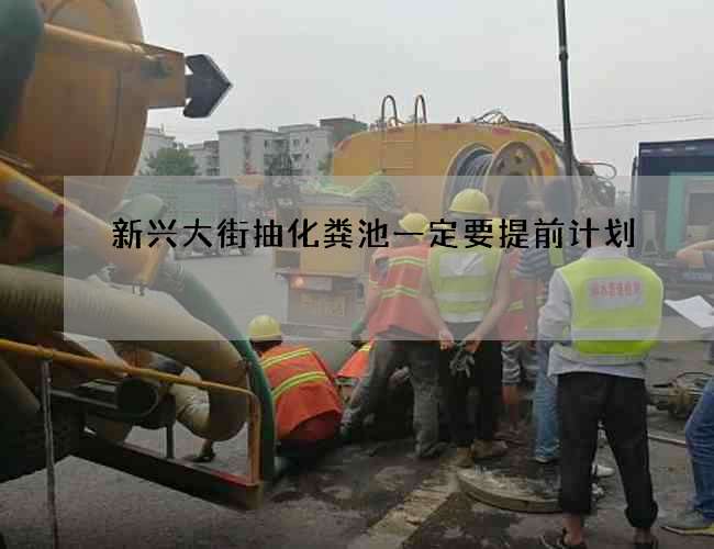 新兴大街抽化粪池一定要提前计划