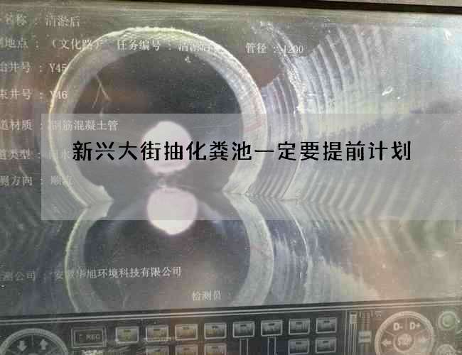 新兴大街抽化粪池一定要提前计划