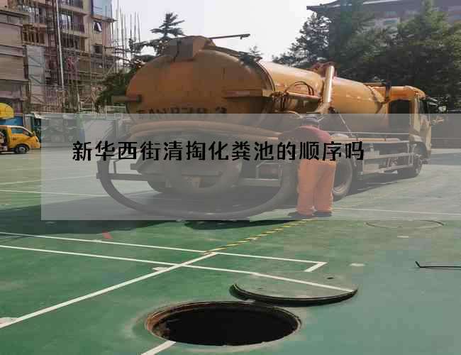 新华西街清掏化粪池的顺序吗? 新华西街清掏化粪池的顺序吗?