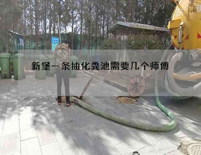 新堡一条抽化粪池需要几个师傅