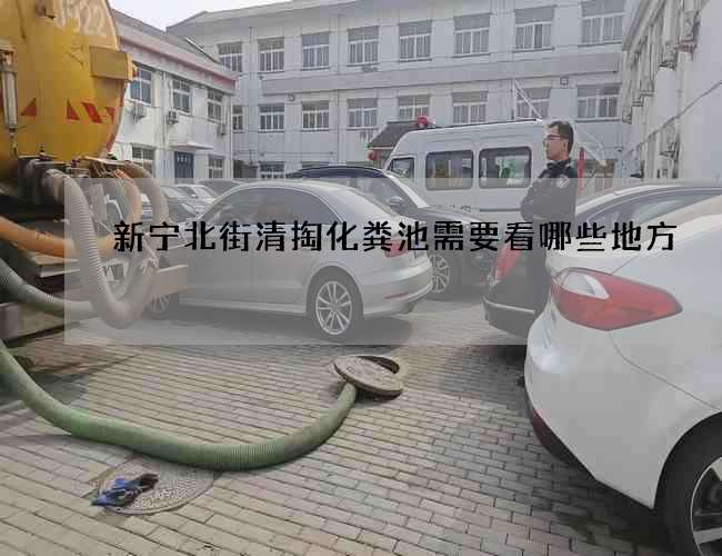 新宁北街清掏化粪池需要看哪些地方 新宁北街清掏化粪池需要看哪些地方