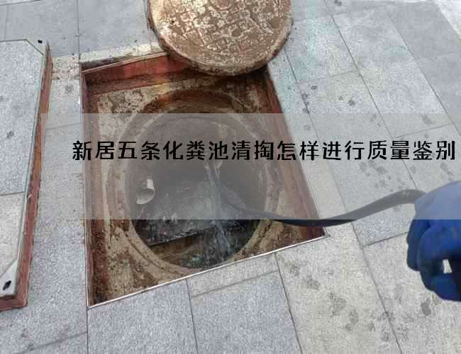 新居五条化粪池清掏怎样进行质量鉴别 新居五条化粪池清掏怎样进行质量鉴别