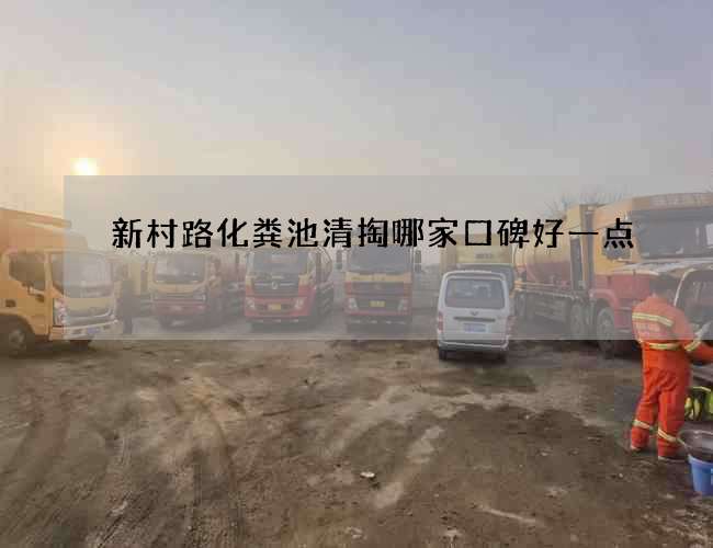 新村路化粪池清掏哪家口碑好一点 新村路化粪池清掏哪家口碑好一点
