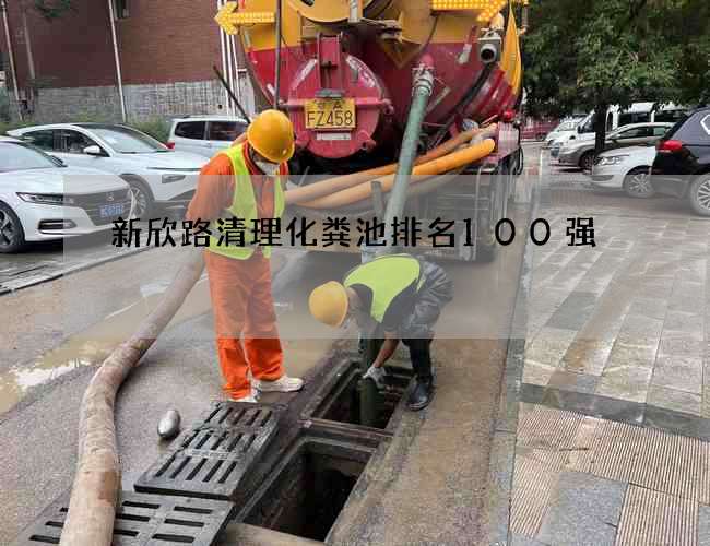 新欣路清理化粪池排名100强 新欣路清理化粪池排名100强