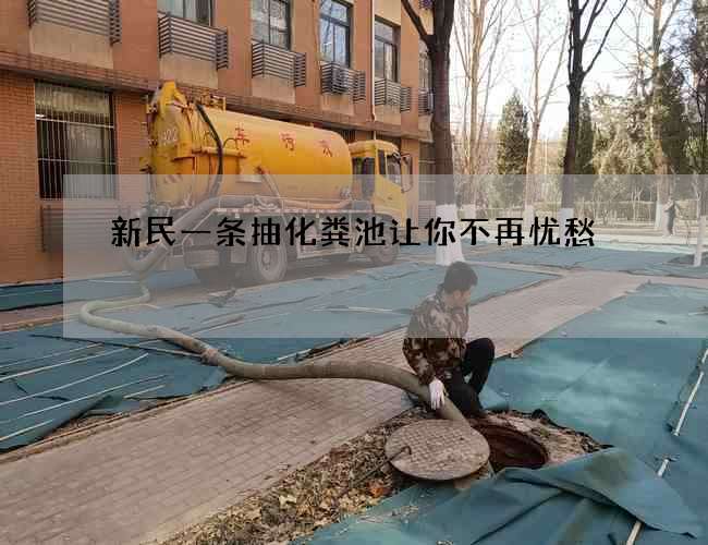 新民一条抽化粪池让你不再忧愁 新民一条抽化粪池让你不再忧愁