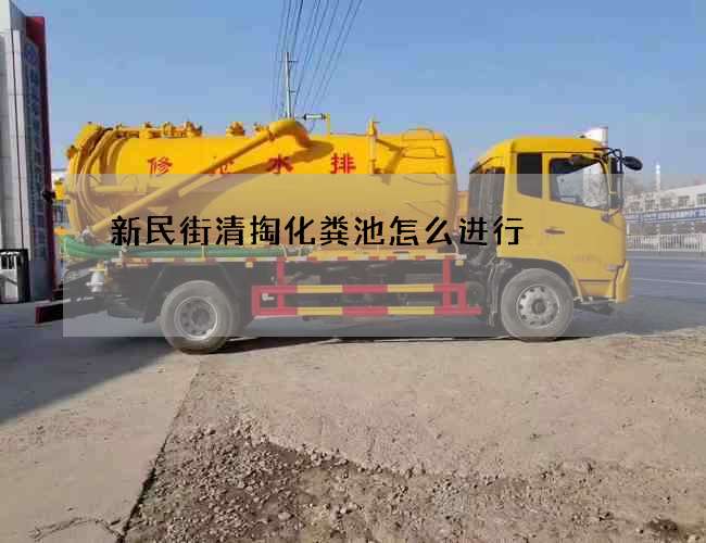 新民街清掏化粪池怎么进行 新民街清掏化粪池怎么进行