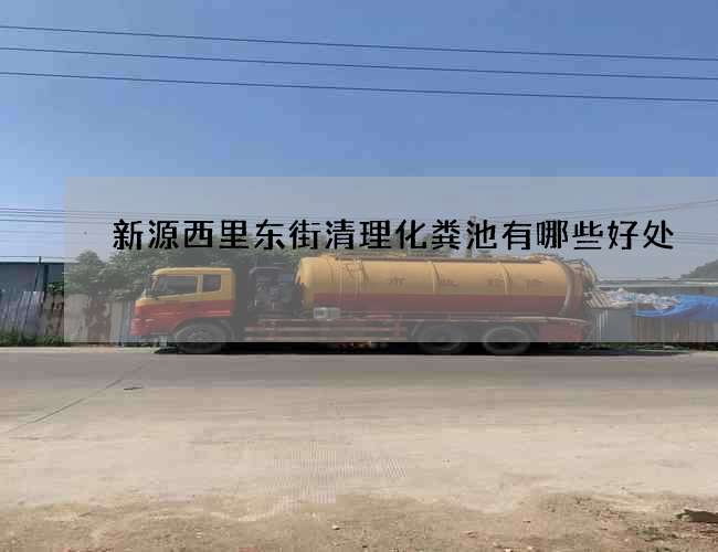 新源西里东街清理化粪池有哪些好处 新源西里东街清理化粪池有哪些好处
