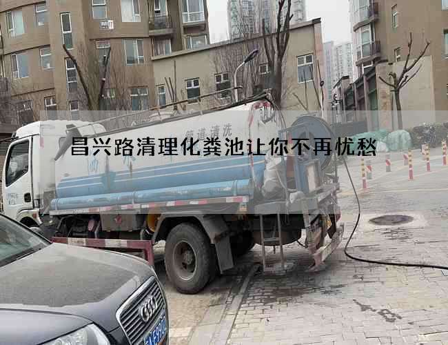 昌兴路清理化粪池让你不再忧愁