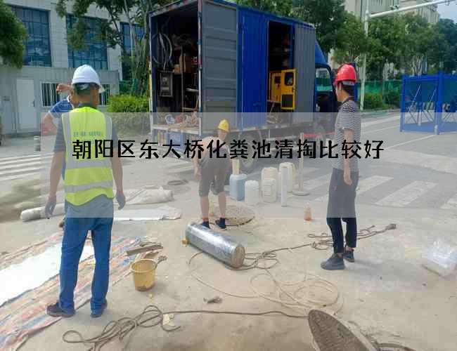 朝阳区东大桥化粪池清掏比较好 朝阳区东大桥化粪池清掏比较好