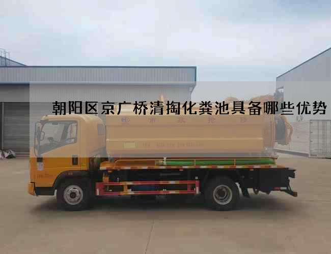 朝阳区京广桥清掏化粪池具备哪些优势 朝阳区京广桥清掏化粪池具备哪些优势