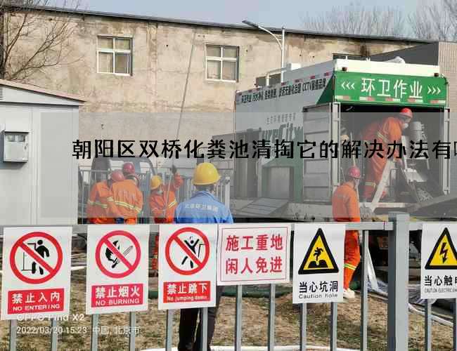 朝阳区双桥化粪池清掏它的解决办法有哪些