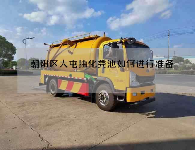 朝阳区大屯抽化粪池如何进行准备