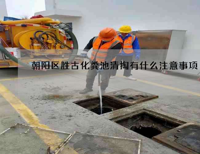 朝阳区胜古化粪池清掏有什么注意事项