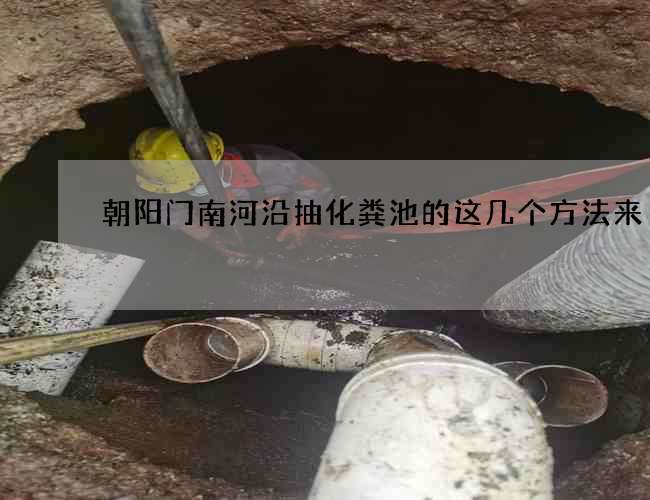 朝阳门南河沿抽化粪池的这几个方法来