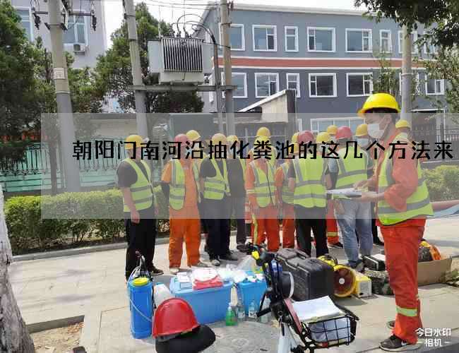 朝阳门南河沿抽化粪池的这几个方法来